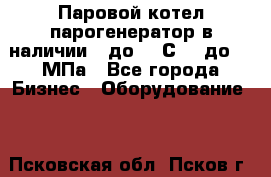 Паровой котел парогенератор в наличии t до 185С, P до 1,0МПа - Все города Бизнес » Оборудование   . Псковская обл.,Псков г.